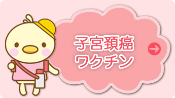 子宮頚癌ワクチン