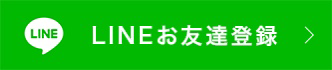 LINEお友達登録