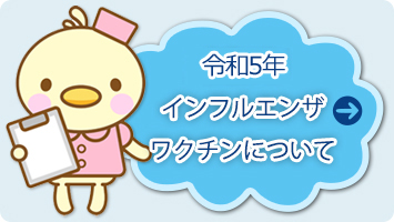 令和5年インフルエンザワクチンについて