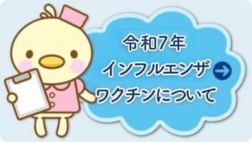 令和7年インフルエンザワクチンについて