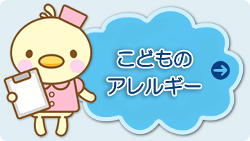 こどものアレルギー